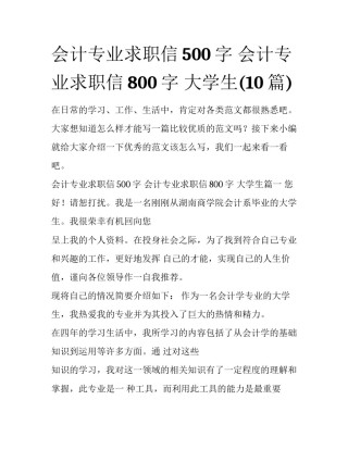 会计专业求职信500字 会计专业求职信800字 大学生(10篇)