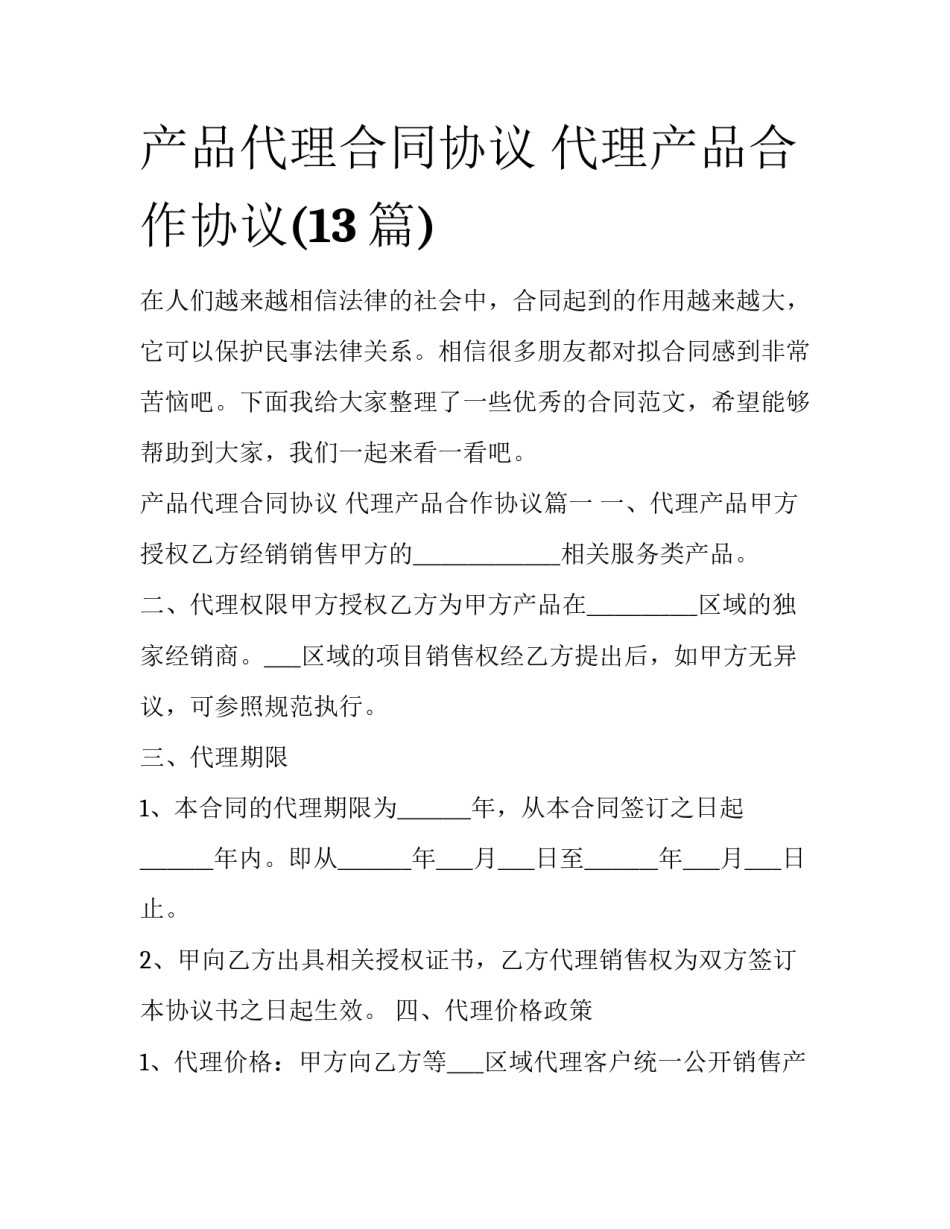 产品代理合同协议 代理产品合作协议(13篇)_第1页