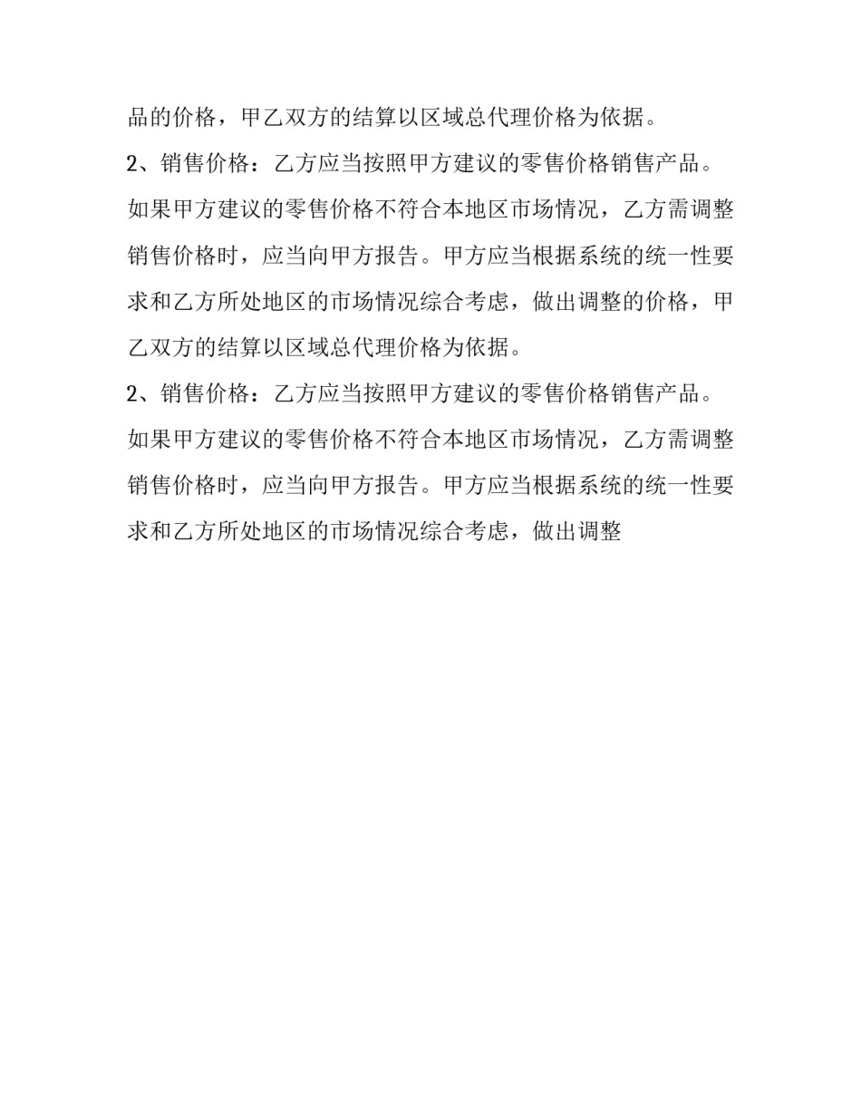 产品代理合同协议 代理产品合作协议(13篇)_第2页