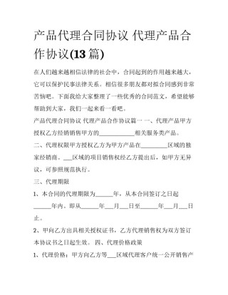 产品代理合同协议 代理产品合作协议(13篇)