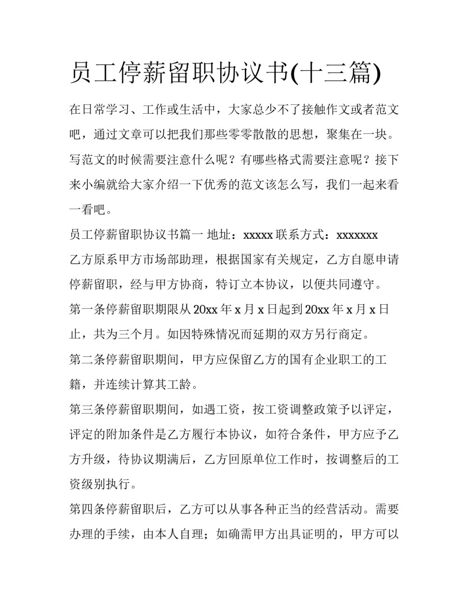 员工停薪留职协议书(十三篇)_第1页