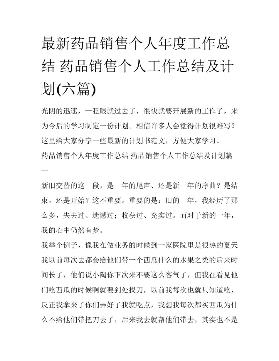 最新药品销售个人年度工作总结 药品销售个人工作总结及计划(六篇)_第1页