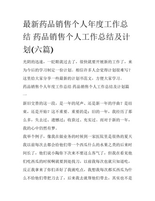 最新药品销售个人年度工作总结 药品销售个人工作总结及计划(六篇)