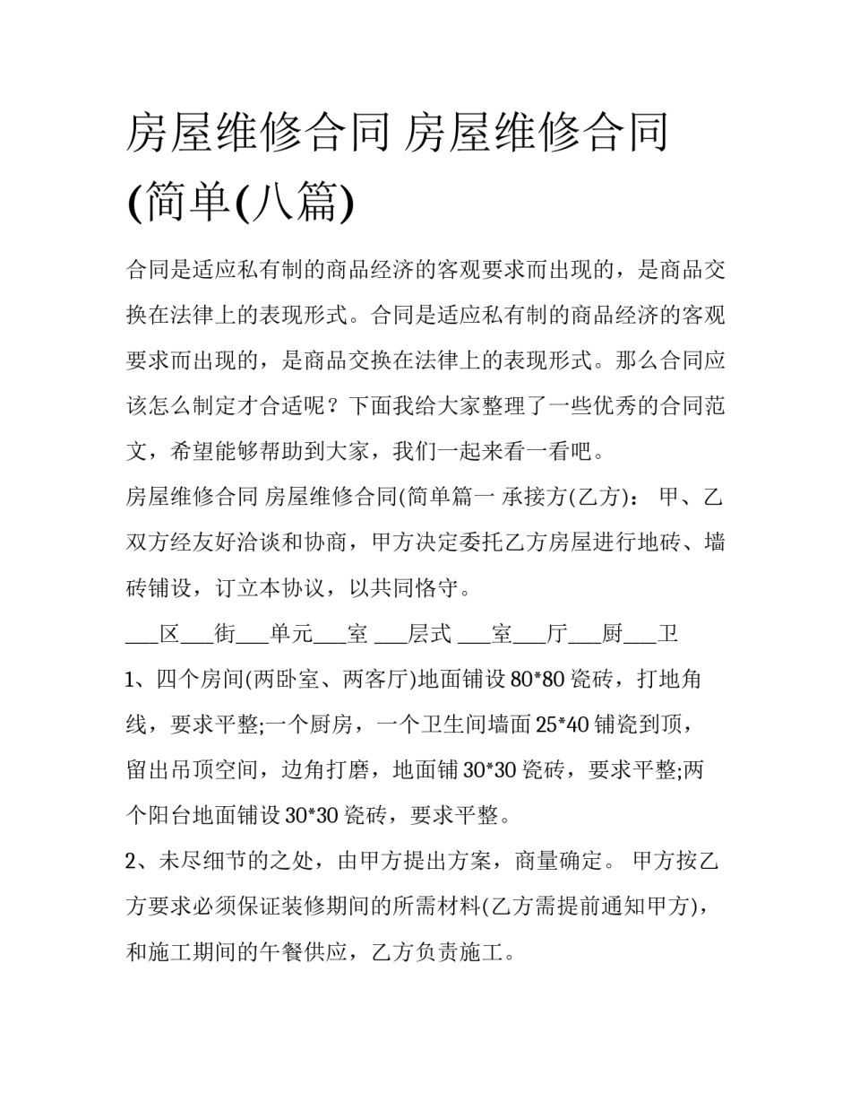 房屋维修合同 房屋维修合同(简单(八篇)_第1页