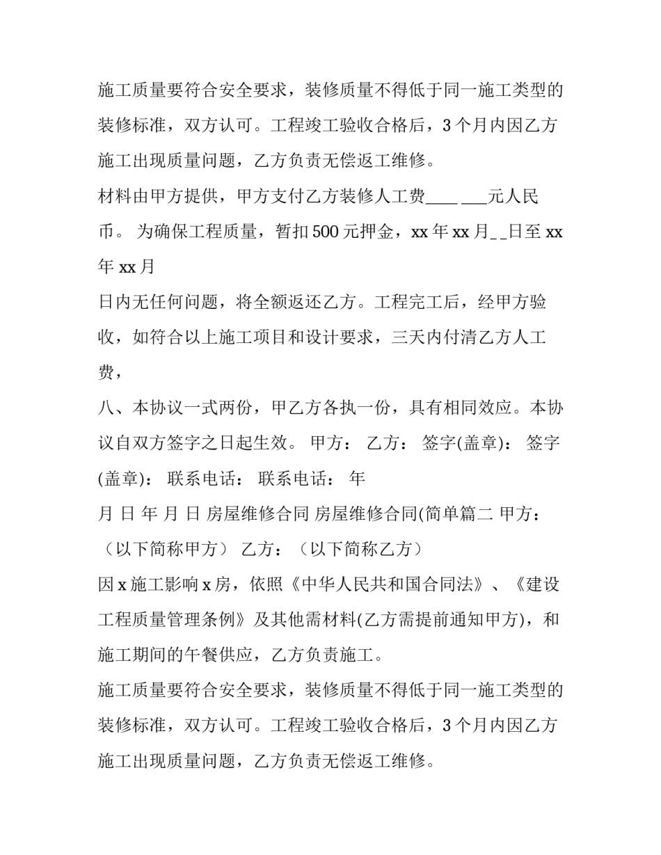 房屋维修合同 房屋维修合同(简单(八篇)_第2页