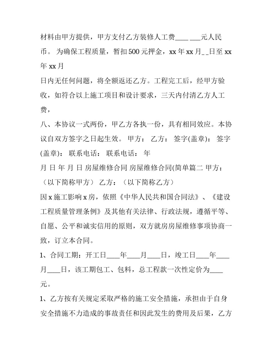 房屋维修合同 房屋维修合同(简单(八篇)_第3页