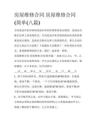 房屋维修合同 房屋维修合同(简单(八篇)