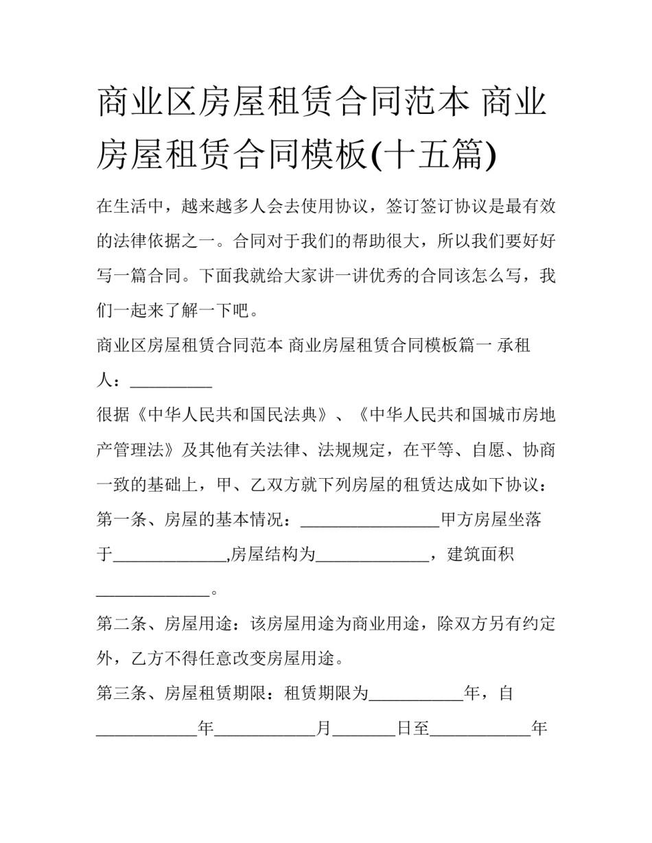 商业区房屋租赁合同范本 商业房屋租赁合同模板(十五篇)_第1页