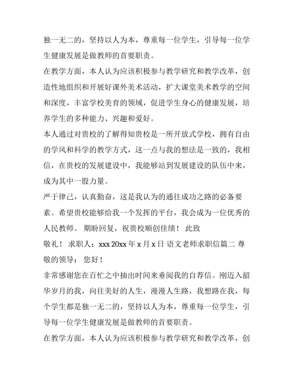 2023年语文老师求职信(6篇)_第2页