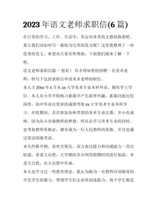 2023年语文老师求职信(6篇)
