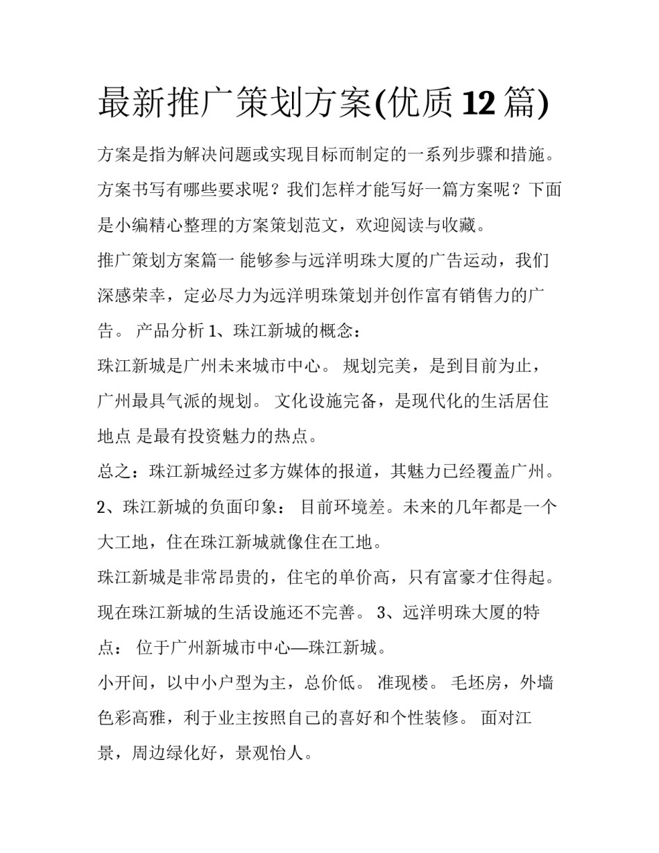 最新推广策划方案(优质12篇)_第1页