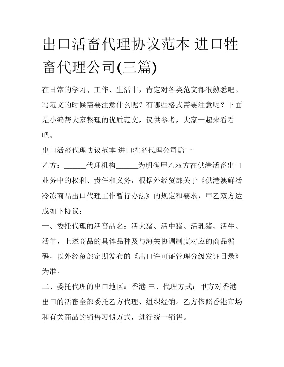 出口活畜代理协议范本 进口牲畜代理公司(三篇)_第1页
