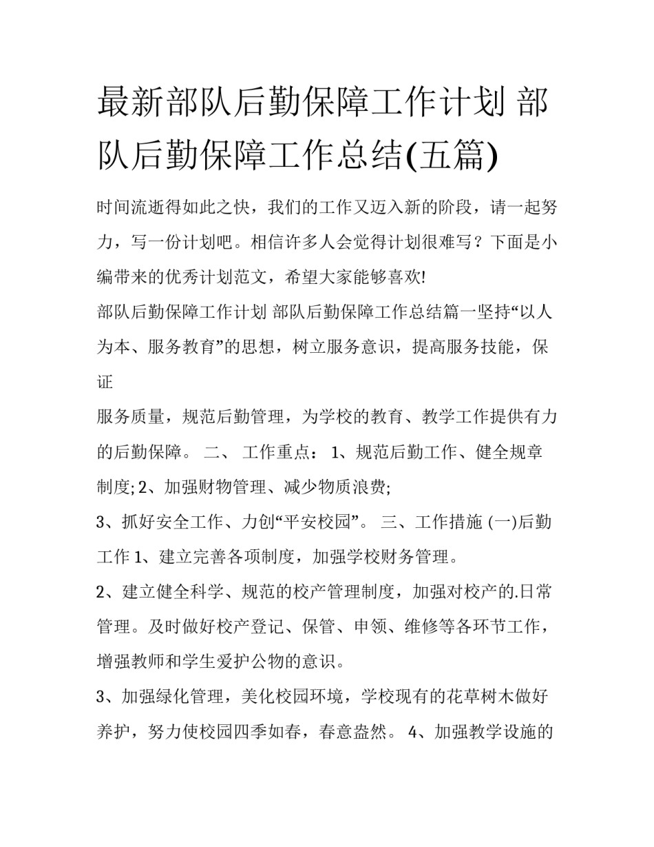 最新部队后勤保障工作计划 部队后勤保障工作总结(五篇)_第1页