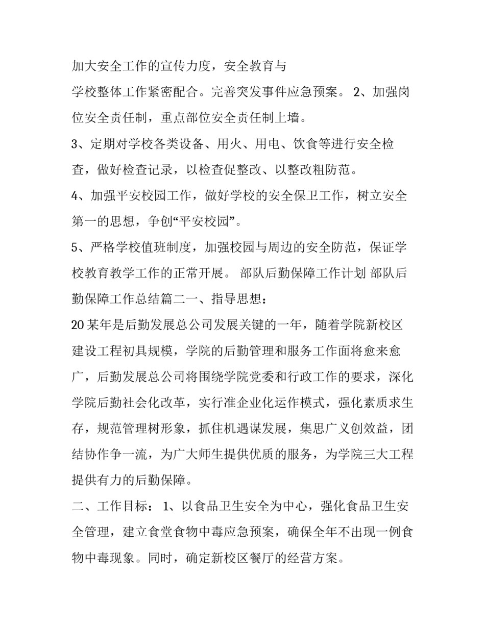 最新部队后勤保障工作计划 部队后勤保障工作总结(五篇)_第3页