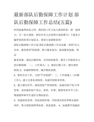 最新部队后勤保障工作计划 部队后勤保障工作总结(五篇)