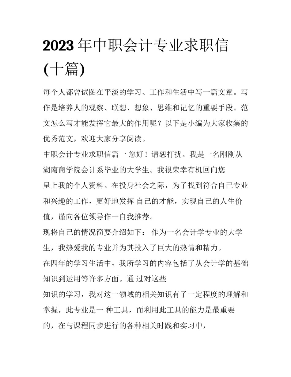 2023年中职会计专业求职信(十篇)_第1页