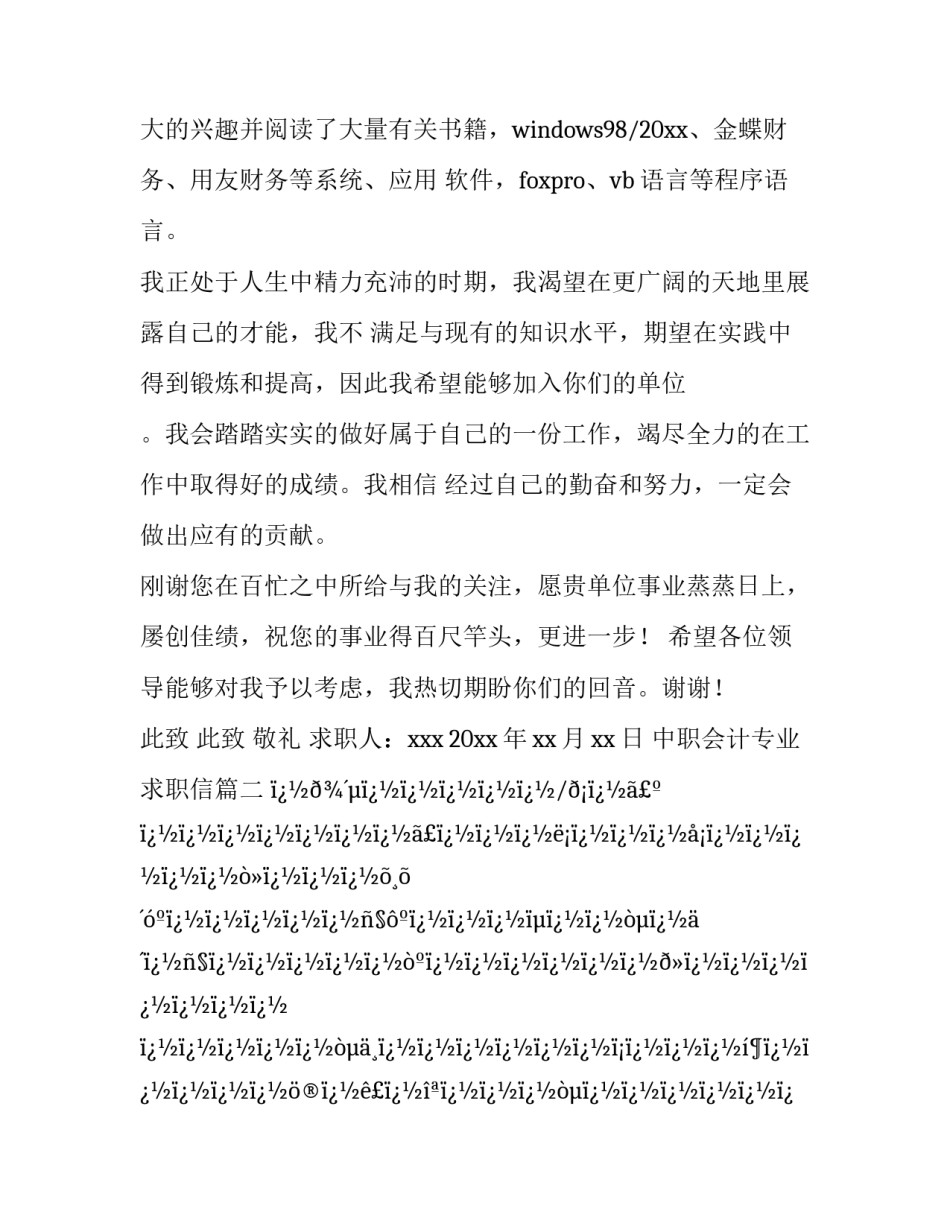 2023年中职会计专业求职信(十篇)_第3页