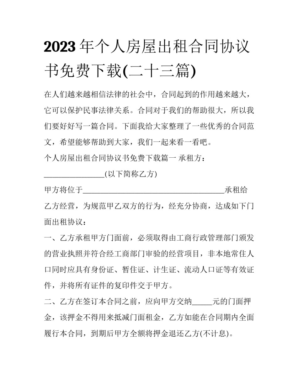 2023年个人房屋出租合同协议书免费下载(二十三篇)_第1页