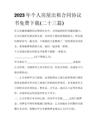 2023年个人房屋出租合同协议书免费下载(二十三篇)