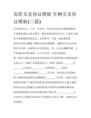 齿轮买卖协议模板 车辆买卖协议模板(三篇)