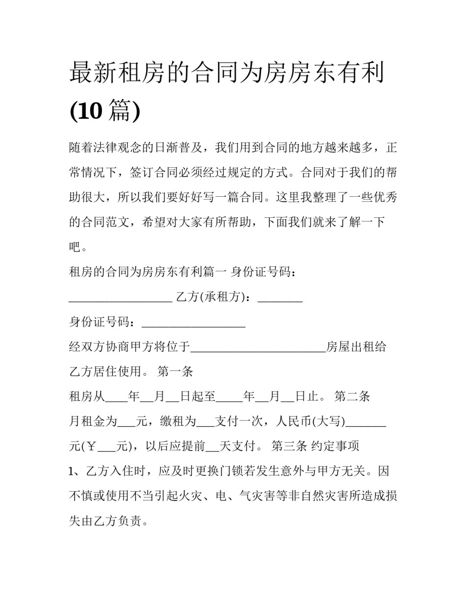 最新租房的合同为房房东有利(10篇)_第1页