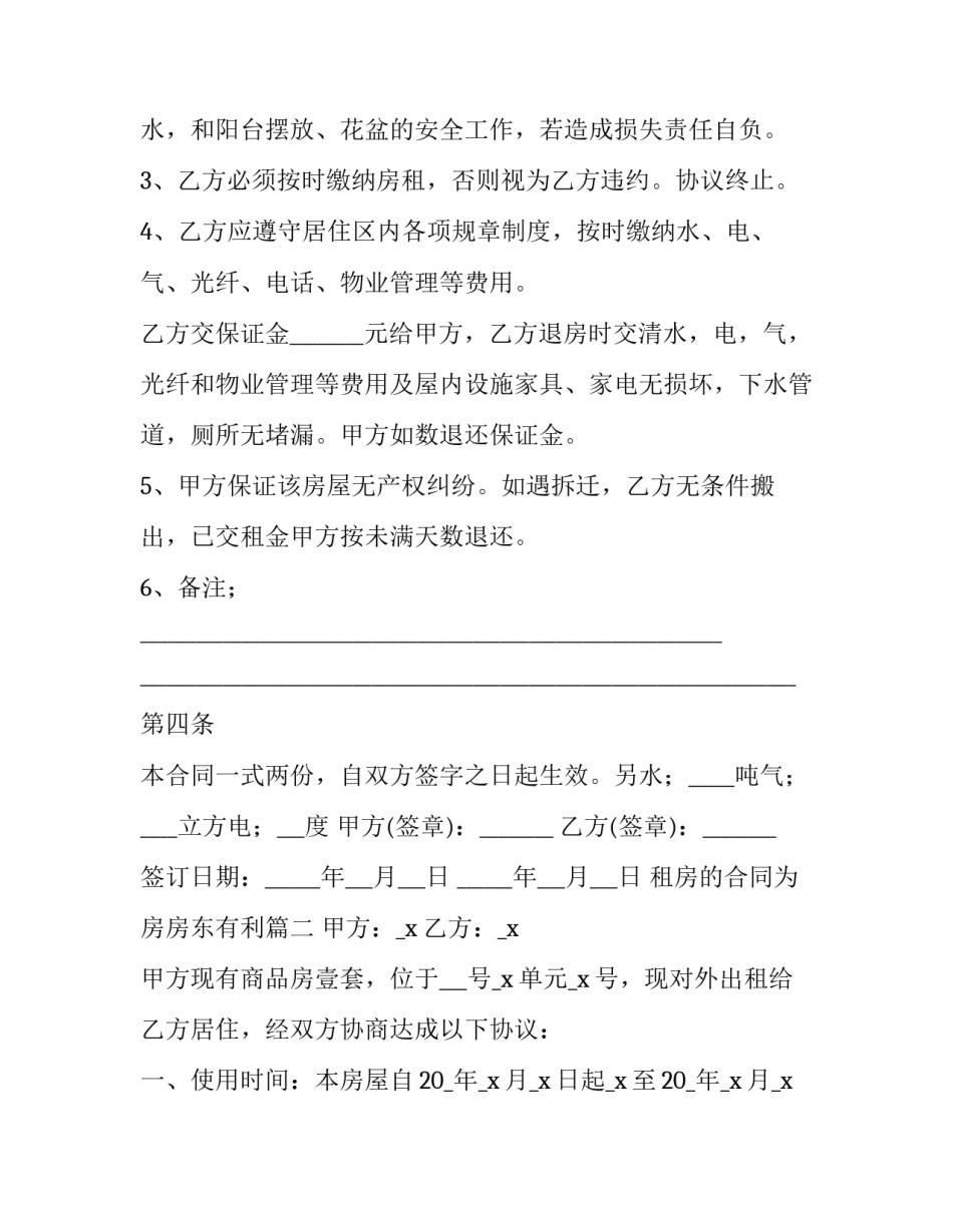 最新租房的合同为房房东有利(10篇)_第3页