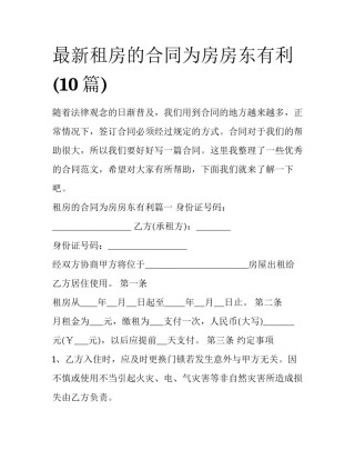 最新租房的合同为房房东有利(10篇)