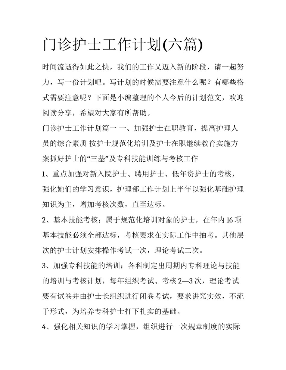 门诊护士工作计划(六篇)_第1页