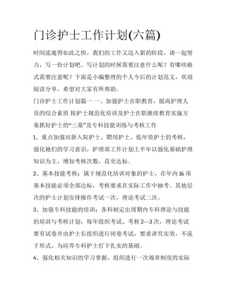 门诊护士工作计划(六篇)