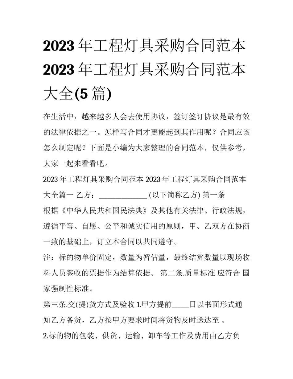 2023年工程灯具采购合同范本 2023年工程灯具采购合同范本大全(5篇)_第1页