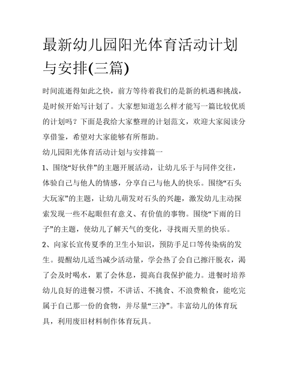 最新幼儿园阳光体育活动计划与安排(三篇)_第1页