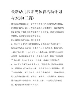 最新幼儿园阳光体育活动计划与安排(三篇)