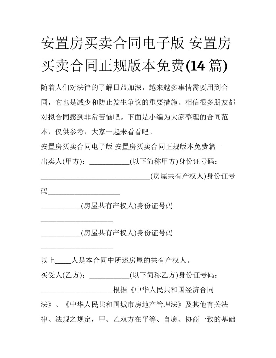 安置房买卖合同电子版 安置房买卖合同正规版本免费(14篇)_第1页