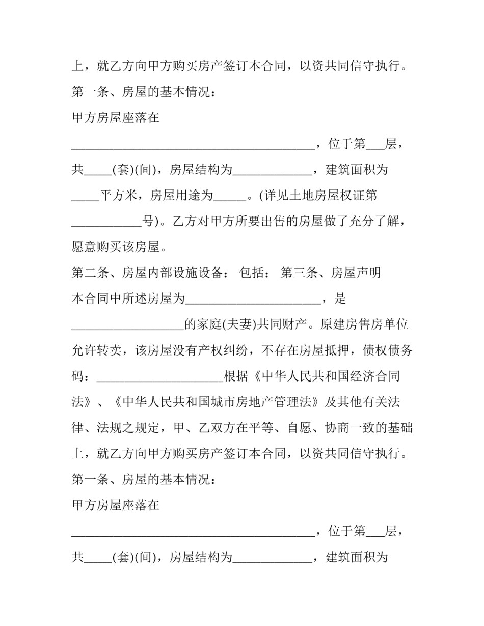 安置房买卖合同电子版 安置房买卖合同正规版本免费(14篇)_第2页