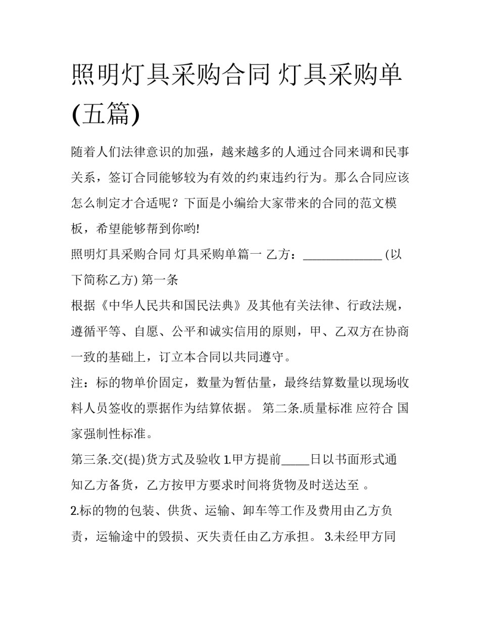 照明灯具采购合同 灯具采购单(五篇)_第1页