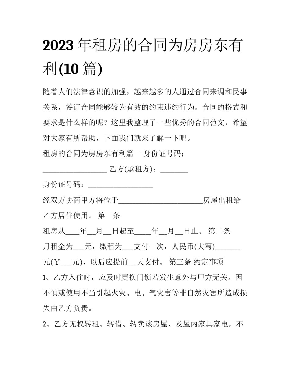 2023年租房的合同为房房东有利(10篇)_第1页
