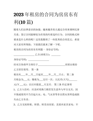 2023年租房的合同为房房东有利(10篇)