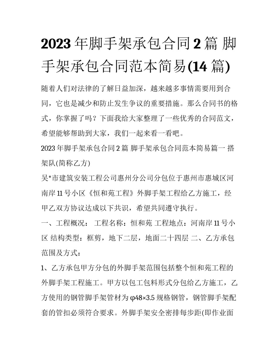 2023年脚手架承包合同2篇 脚手架承包合同范本简易(14篇)_第1页
