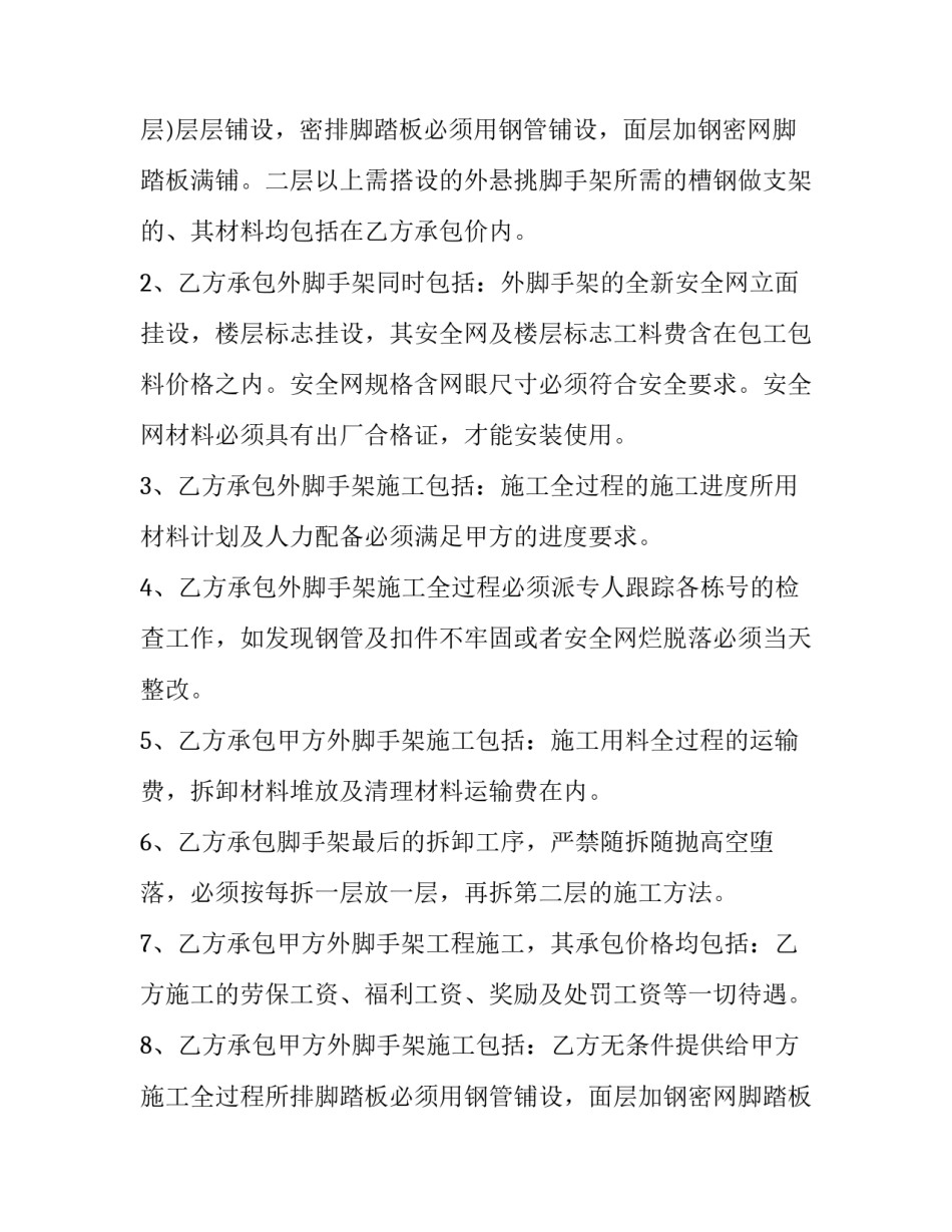 2023年脚手架承包合同2篇 脚手架承包合同范本简易(14篇)_第2页