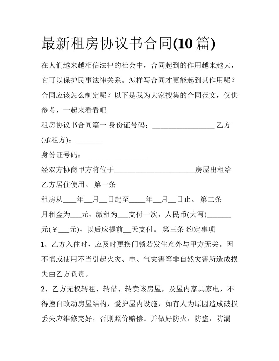最新租房协议书合同(10篇)_第1页