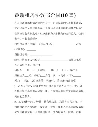 最新租房协议书合同(10篇)