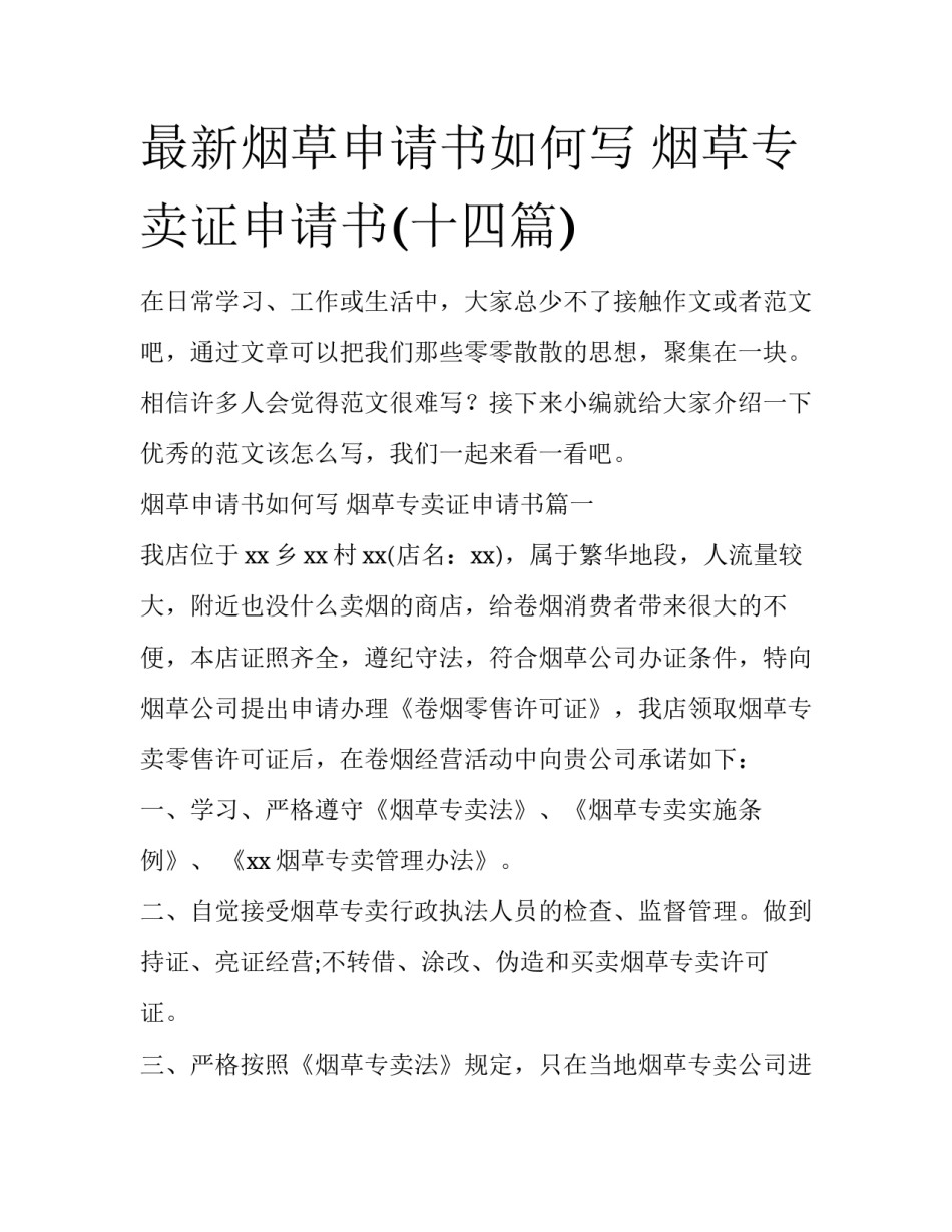最新烟草申请书如何写 烟草专卖证申请书(十四篇)_第1页