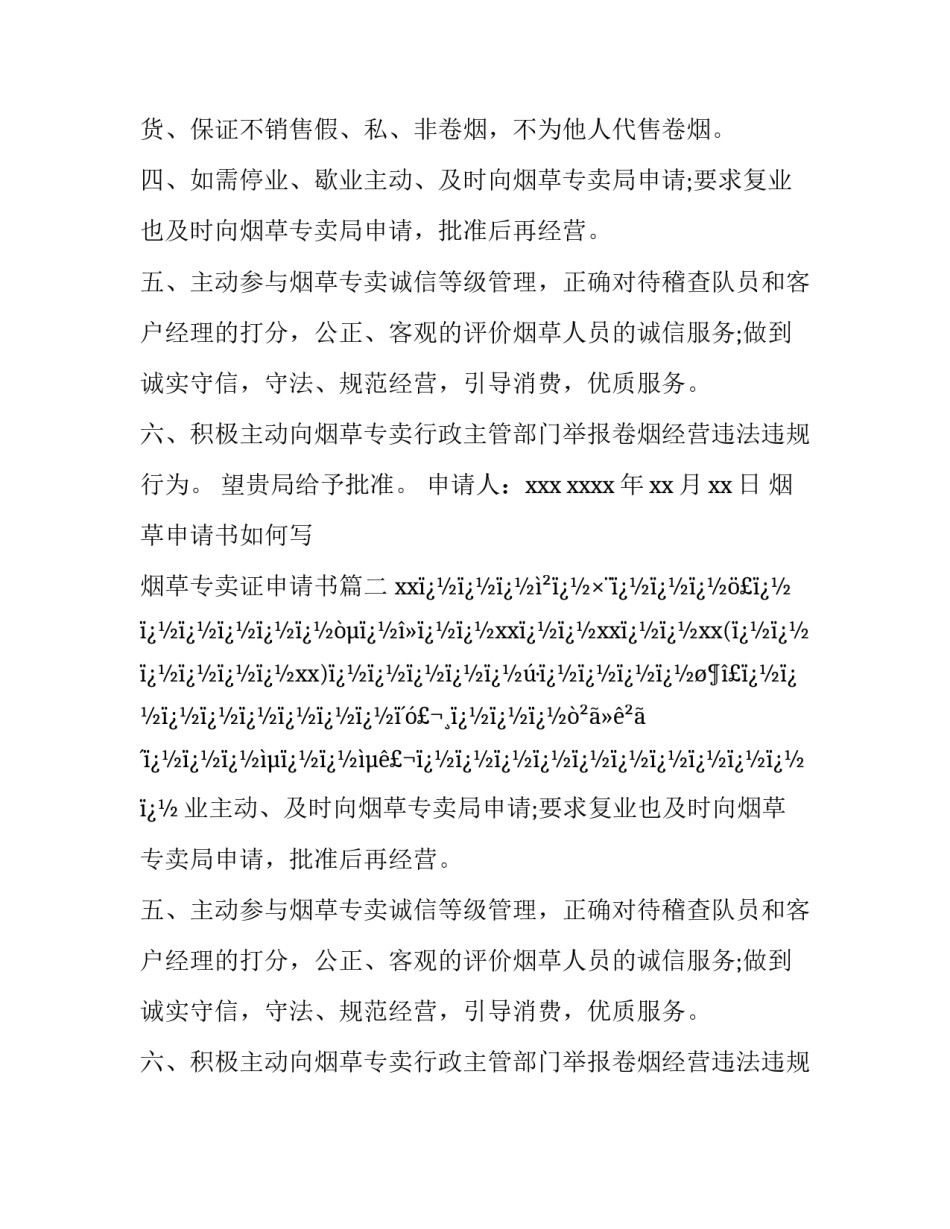 最新烟草申请书如何写 烟草专卖证申请书(十四篇)_第2页