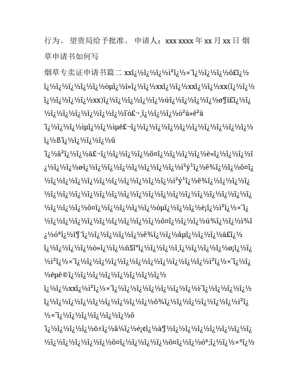 最新烟草申请书如何写 烟草专卖证申请书(十四篇)_第3页