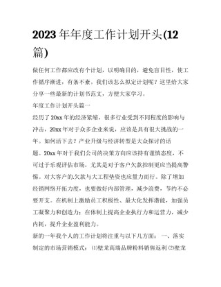 2023年年度工作计划开头(12篇)