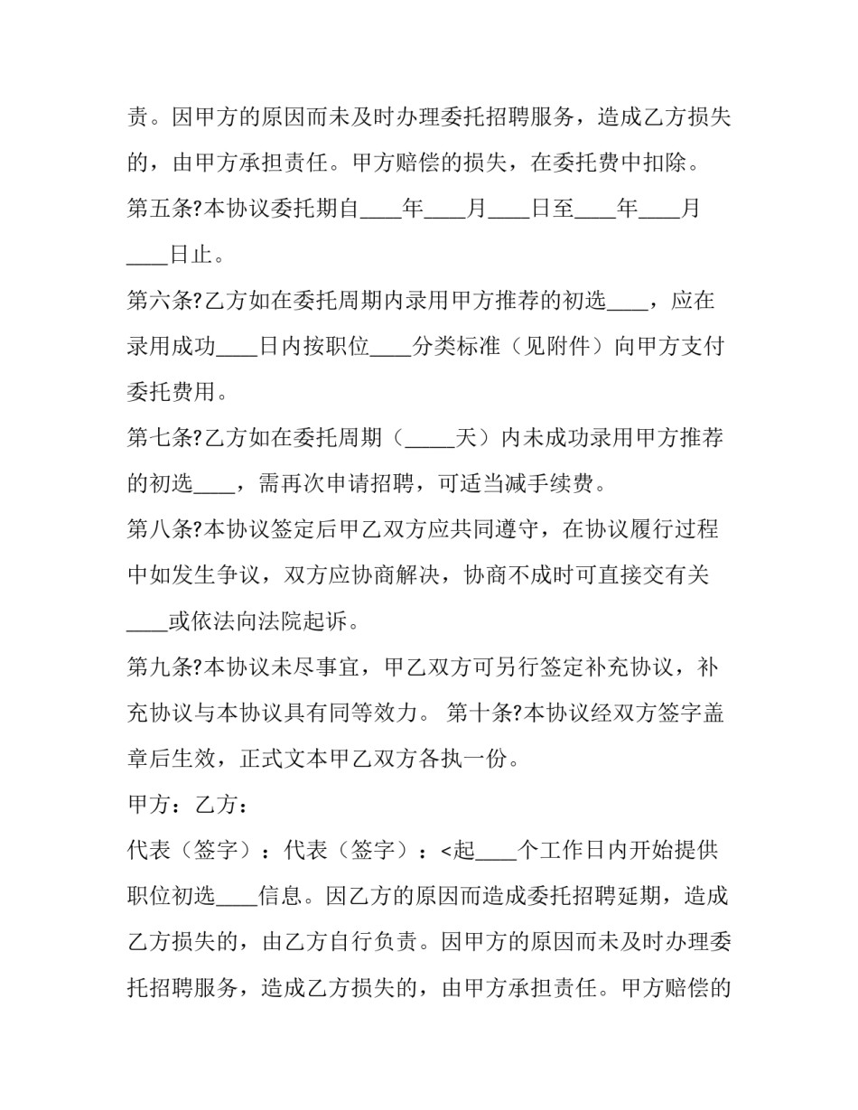 最新委托招聘合同协议(22篇)_第2页