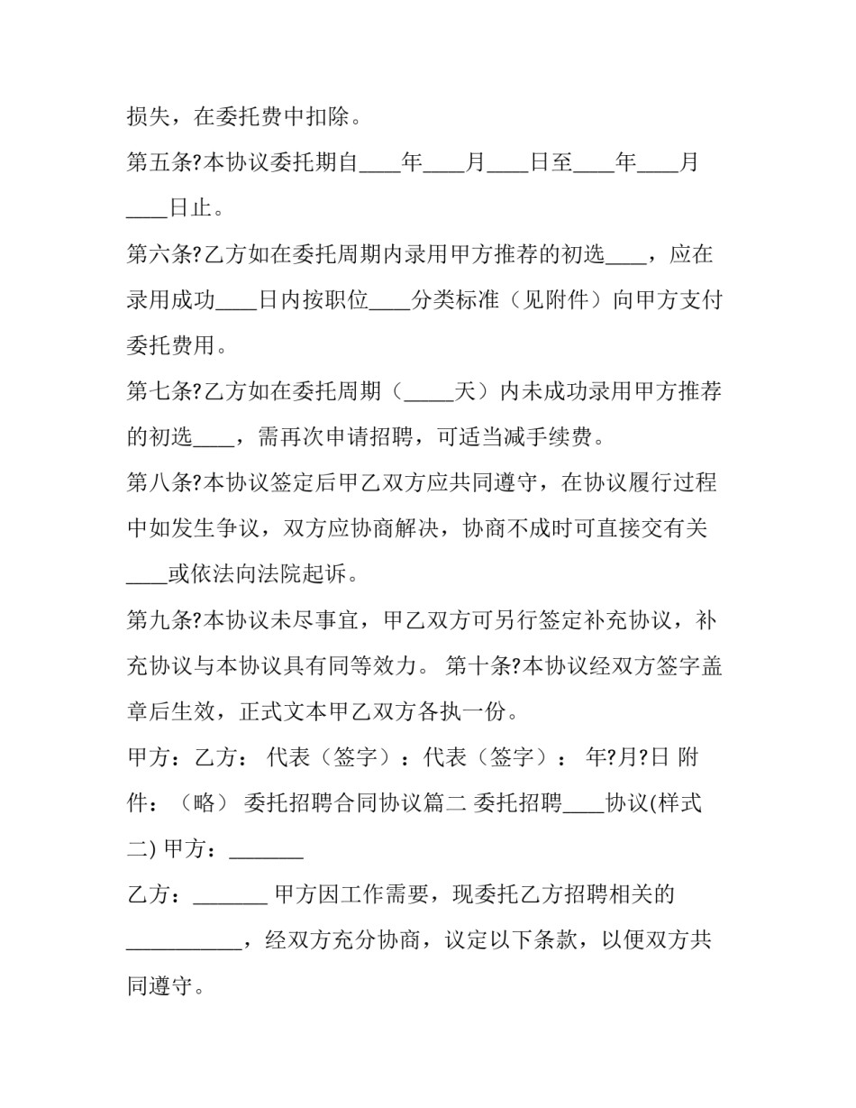 最新委托招聘合同协议(22篇)_第3页