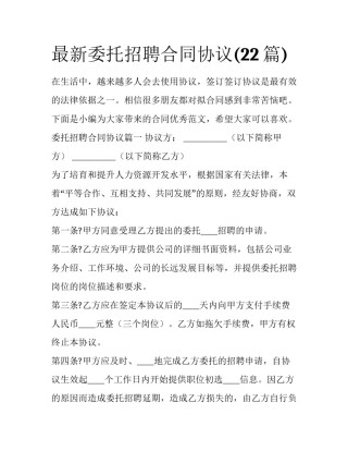 最新委托招聘合同协议(22篇)