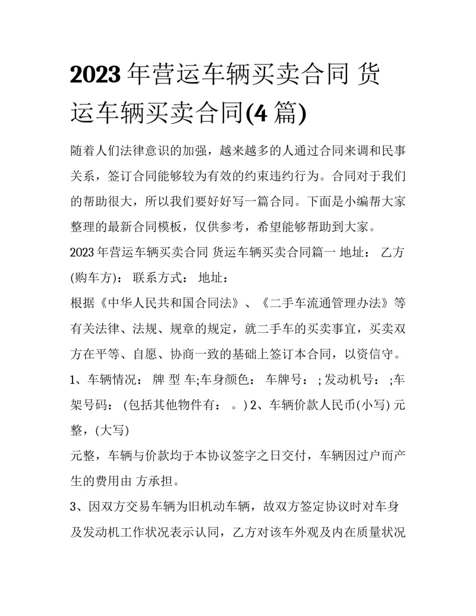 2023年营运车辆买卖合同 货运车辆买卖合同(4篇)_第1页