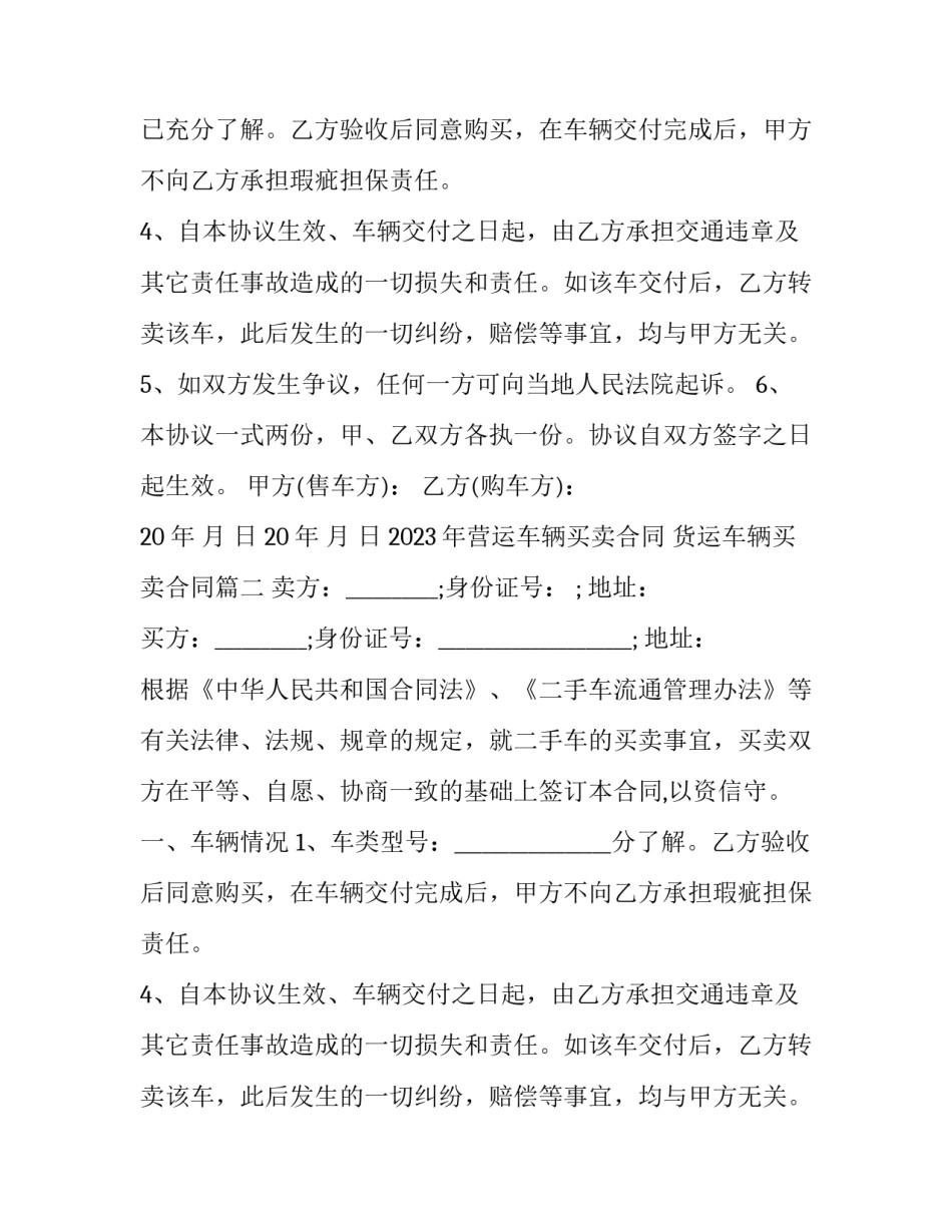 2023年营运车辆买卖合同 货运车辆买卖合同(4篇)_第2页